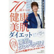70歳からの健康・美肌ダイエット [単行本]