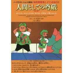 ヨドバシ Com 人間としての尊厳 ノーマライゼーションの原点 知的障害者とどうつきあうか 単行本 通販 全品無料配達