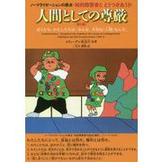 人間としての尊厳-ノーマライゼーションの原点・知的障害者とどうつきあうか [単行本]