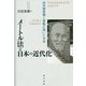 メートル法と日本の近代化-田中舘愛橘と原敬が描いた未来 [単行本]