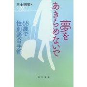 68歳で性別適合手術-夢をあきらめないで [単行本]
