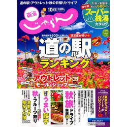 東海 じゃらん 2019年 10月号 [雑誌]