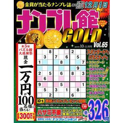 ナンプレ館GOLD (ゴールド) 2019年 10月号 [雑誌]