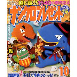 ナンクロプレゼント 2019年 10月号 [雑誌]
