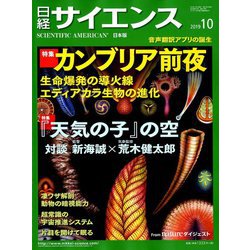 日経サイエンス 2019年 10月号 [雑誌]