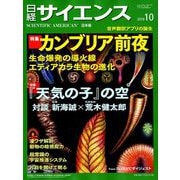 日経サイエンス 2019年 10月号 [雑誌]