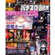 パチスロ必勝本 2019年 10月号 [雑誌]