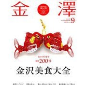 金澤 2019年 09月号 [雑誌]