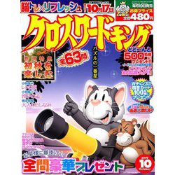 クロスワードキング 2019年 10月号 [雑誌]