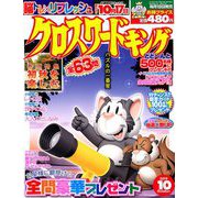 クロスワードキング 2019年 10月号 [雑誌]