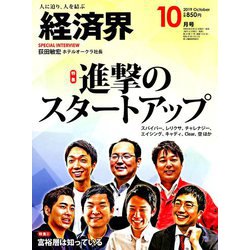 経済界 2019年 10月号 [雑誌]