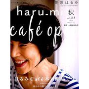 栗原はるみ haru_mi (ハルミ) 2019年 10月号 [雑誌]