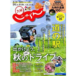 じゃらん 九州 2019年 10月号 [雑誌]
