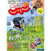 じゃらん 九州 2019年 10月号 [雑誌]