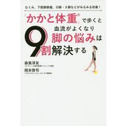 「かかと体重」で歩くと血流がよくなり脚の悩みは9割解決する―むくみ、下肢静脈瘤、O脚・X脚などがみるみる改善！ [単行本]
