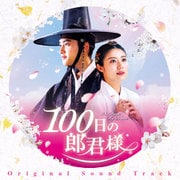 100日の郎君様 オリジナルサウンドトラック