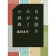 日本語をみがく小辞典(角川ソフィア文庫) [文庫]