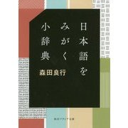 日本語をみがく小辞典(角川ソフィア文庫) [文庫]