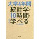 大学4年間の統計学が10時間でざっと学べる(角川文庫) [文庫]