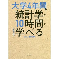 ヨドバシ Com 大学4年間の統計学が10時間でざっと学べる 角川文庫 文庫 通販 全品無料配達