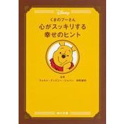 くまのプーさん 心がスッキリする幸せのヒント(角川文庫) [文庫]