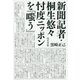 新聞記者・桐生悠々忖度ニッポンを「嗤う」 [単行本]