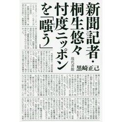 新聞記者・桐生悠々忖度ニッポンを「嗤う」 [単行本]