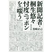新聞記者・桐生悠々忖度ニッポンを「嗤う」 [単行本]
