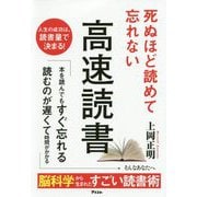 死ぬほど読めて忘れない高速読書 [単行本]