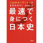 「24のキーワード」でまるわかり!最速で身につく日本史 [単行本]