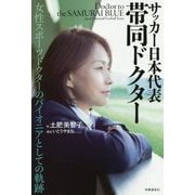 サッカー日本代表帯同ドクター-女性スポーツドクターのパイオニアとしての軌跡 [単行本]