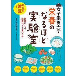 女子栄養大学 栄養のなるほど実験室 [単行本]