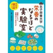 女子栄養大学 栄養のなるほど実験室 [単行本]