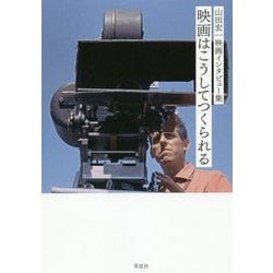山田宏一映画インタビュー集 映画はこうしてつくられる [単行本]