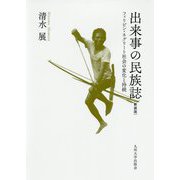 出来事の民族誌-フィリピン・ネグリート社会の変化と持続 新装版 [単行本]
