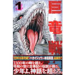 ヨドバシ Com 巨竜戦記 1 少年マガジンコミックス コミック 通販 全品無料配達