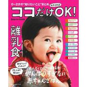 ココだけおさえればＯＫ！　離乳食 [ムックその他]