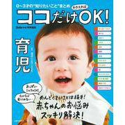 ココだけおさえればＯＫ！　育児 [ムックその他]