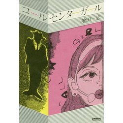 コールセンターガール [単行本]