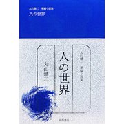 人の世界―丸山健二掌編小説集 [文庫]