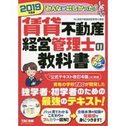 2019年度版 みんなが欲しかった！ 賃貸不動産経営管理士の教科書 [単行本]