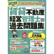 2019年度版 みんなが欲しかった！ 賃貸不動産経営管理士の過去問題集 [単行本]