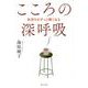 こころの深呼吸-気持ちがすっと軽くなる [単行本]