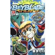 ベイブレード バースト<１３>(コロコロコミックス) [コミック]