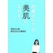 何歳からでも美肌になれる！－奇跡の62歳！美的GRAND編集長 ”逆転の”美肌術 [単行本]