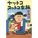 ヤットコスットコ女旅 [単行本]