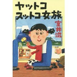 ヤットコスットコ女旅 [単行本]