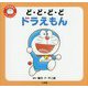 ど・ど・ど・ど ドラえもん(ドラえもんファーストブック) [絵本]