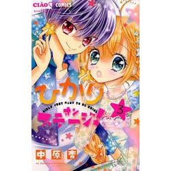 ひかりオンステージ！<３>(ちゃおコミックス) [コミック]