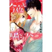 今夜も騙されハニー<１>(フラワーコミックス) [コミック]